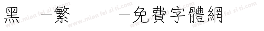 黑體-繁 細體字体转换
